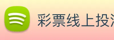 彩票线上投注 logo